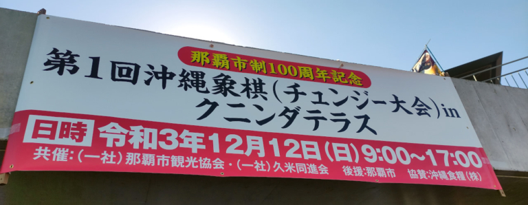 那覇市制100周年記念第1回沖縄象棋(チュンジー)大会 in クニンダテラス を見学 | ず@象棋